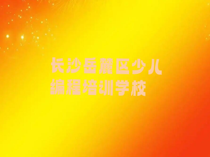 长沙岳麓区少儿编程培训学校