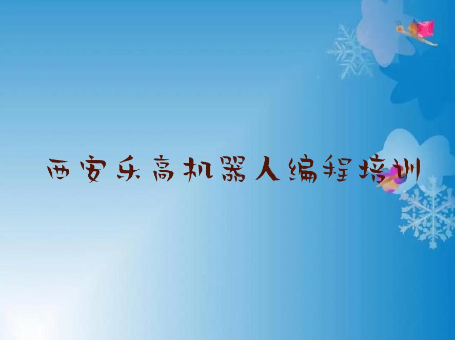 十大西安碑林区乐高机器人编程店可以学乐高机器人编程吗排行榜