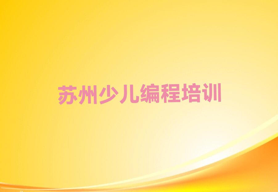 苏州少儿编程培训学校