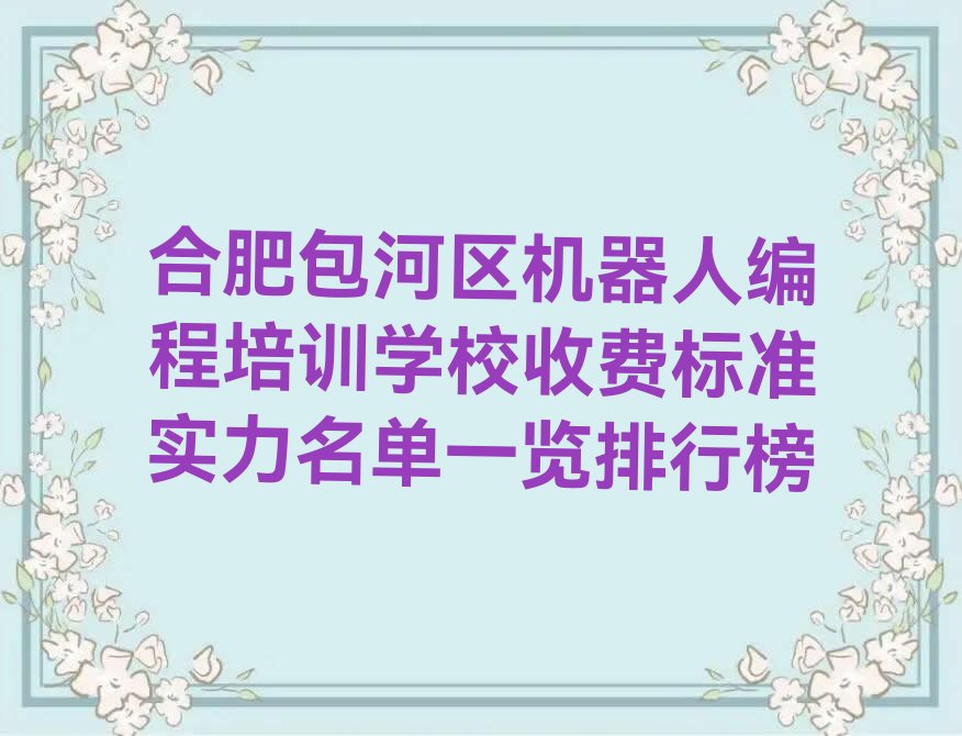 合肥包河区少儿编程培训中心