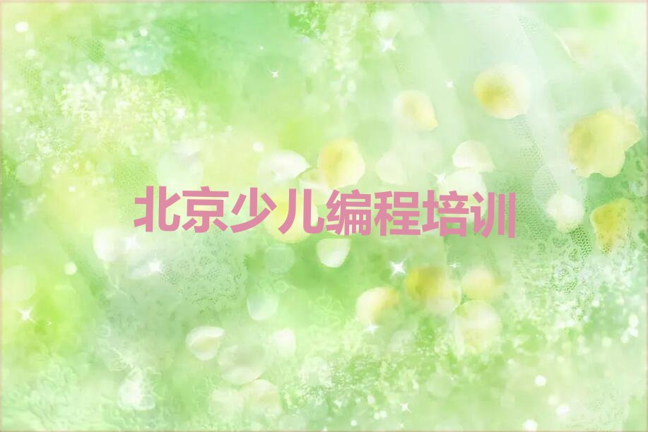 北京密云区太师屯镇娃娃编程培训学校