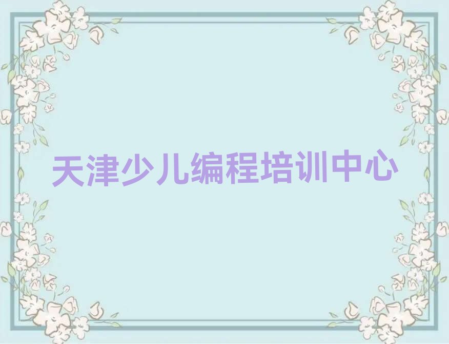 天津少儿编程培训中心