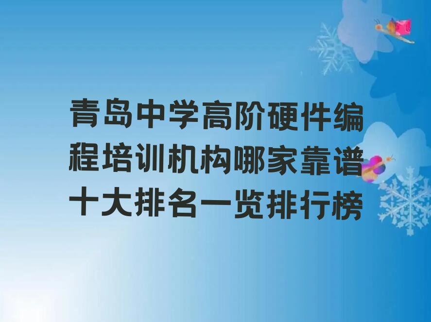十大青岛中学高阶硬件编程培训机构哪家靠谱十大排名一览排行榜排行榜