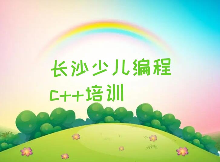 长沙少儿编程培训中心