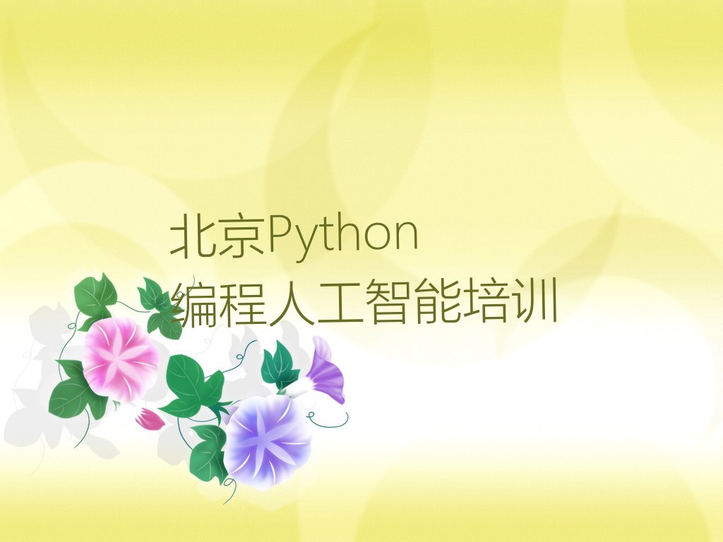 十大北京房山区Python编程人工智能培训机构推荐哪家榜单一览推荐排行榜排行榜