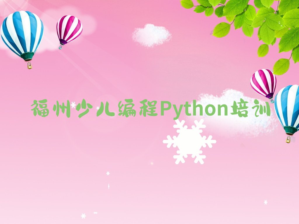 十大福州安泰街道童程童美少儿编程Python培训排行榜