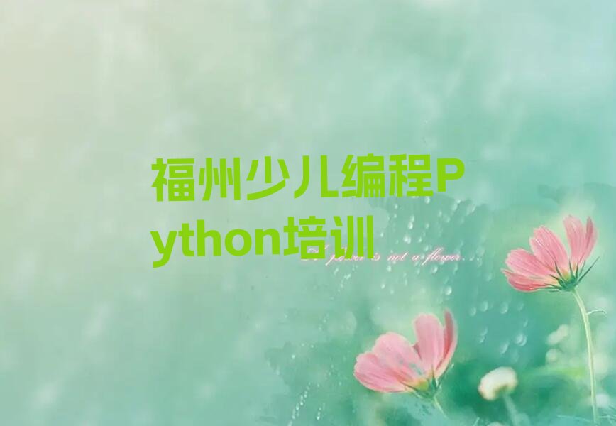 福州鼓楼区少儿编程培训学校