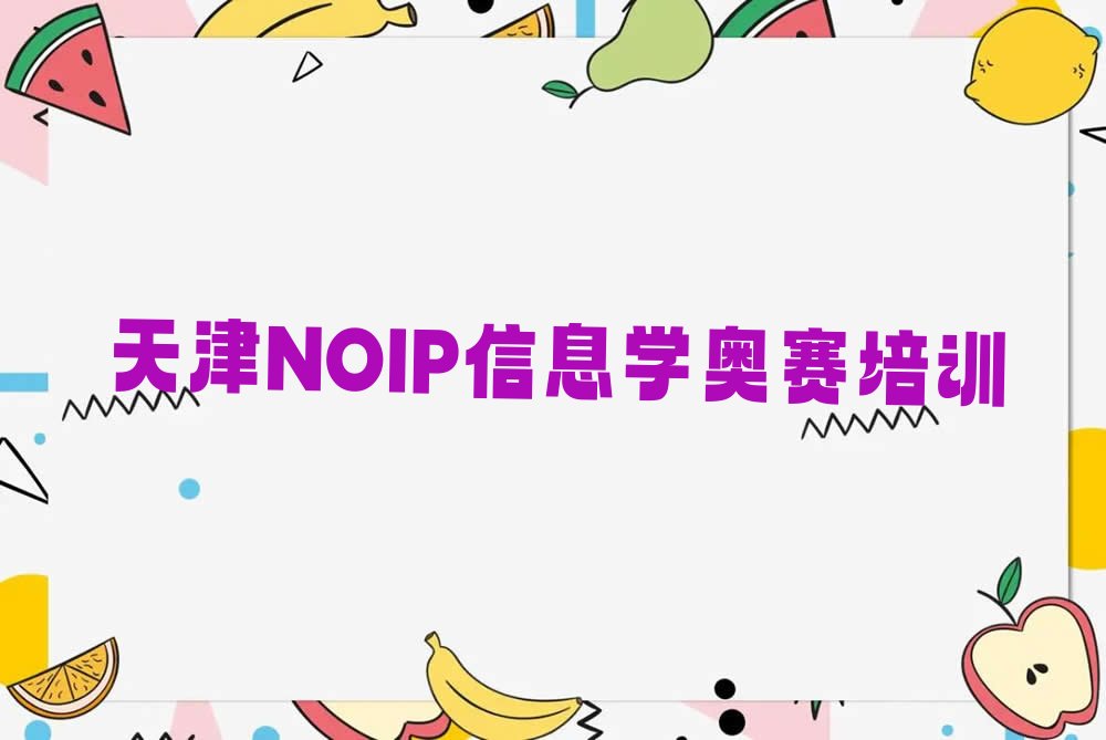 十大天津天津长虹街道有没有什么培训班NOIP信息学奥赛的榜单一览推荐排行榜排行榜