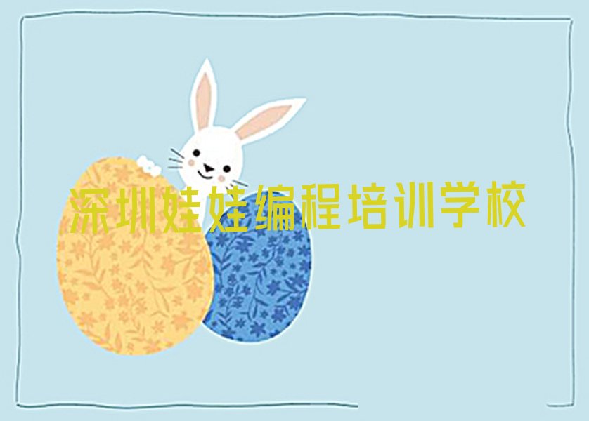 十大2025年深圳南山区专业学娃娃编程培训课程多少钱名单总览公布一览表排行榜
