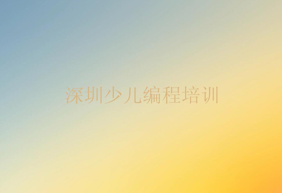 深圳娃娃编程培训学校