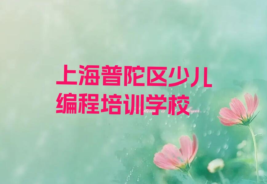 十大上海普陀区c语言少儿编程比较不错的c语言少儿编程培训机构排行榜