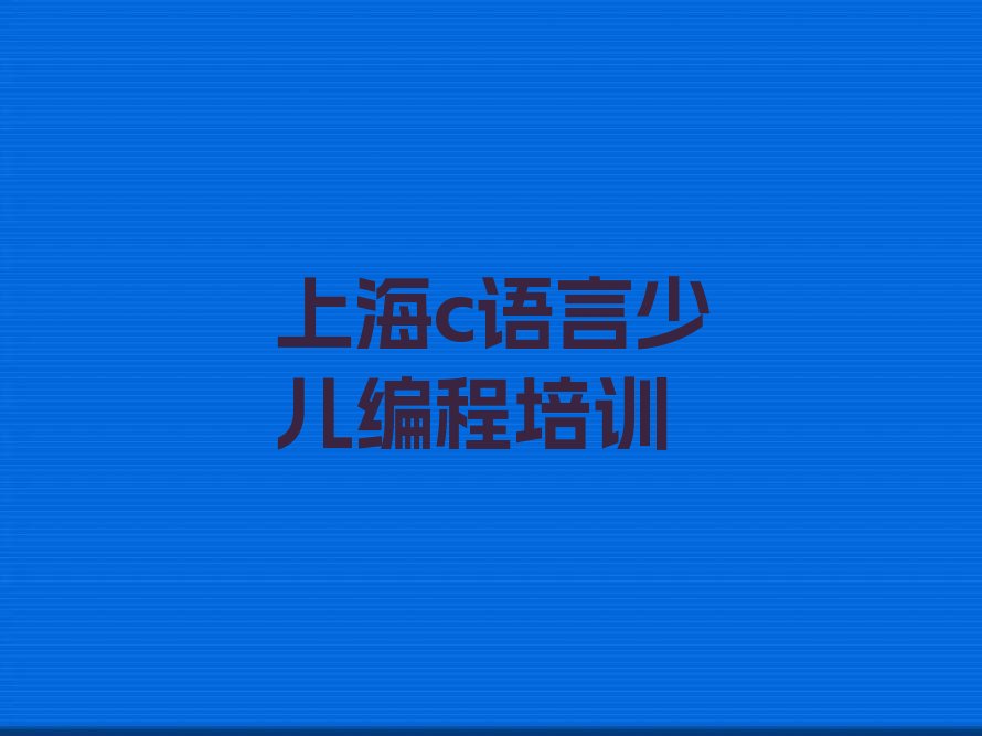 上海普陀区少儿编程培训学校
