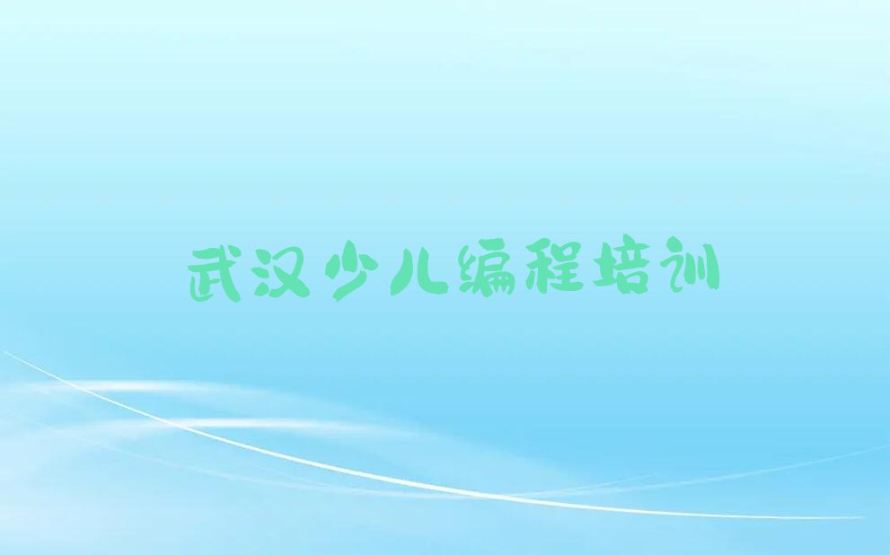 十大武汉江夏区学少儿AI机器人编程便宜的学校在哪里新排名排行榜名单一览表排行榜