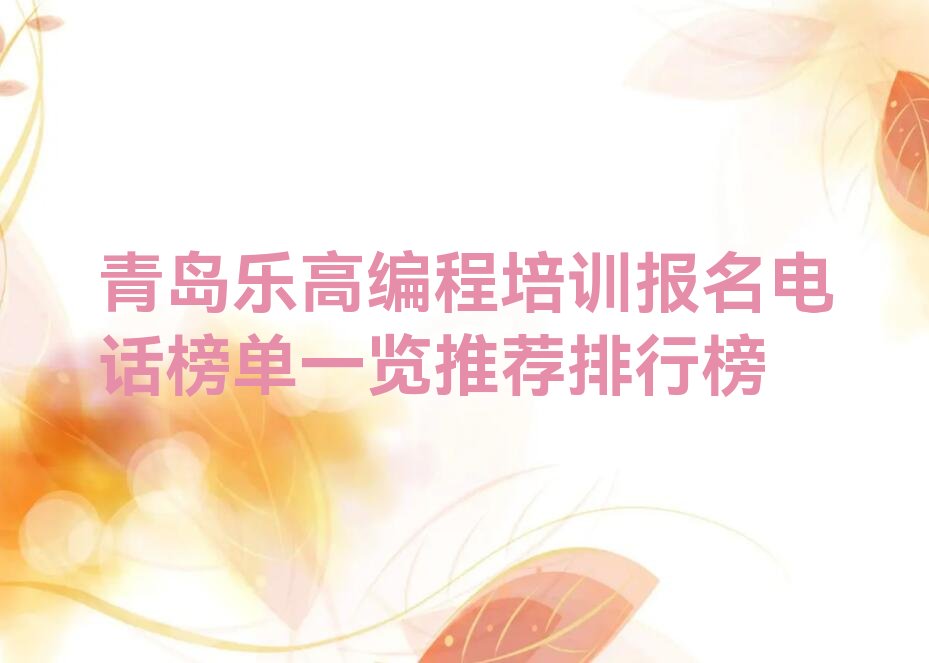 青岛李沧区湘潭路乐高编程培训学校