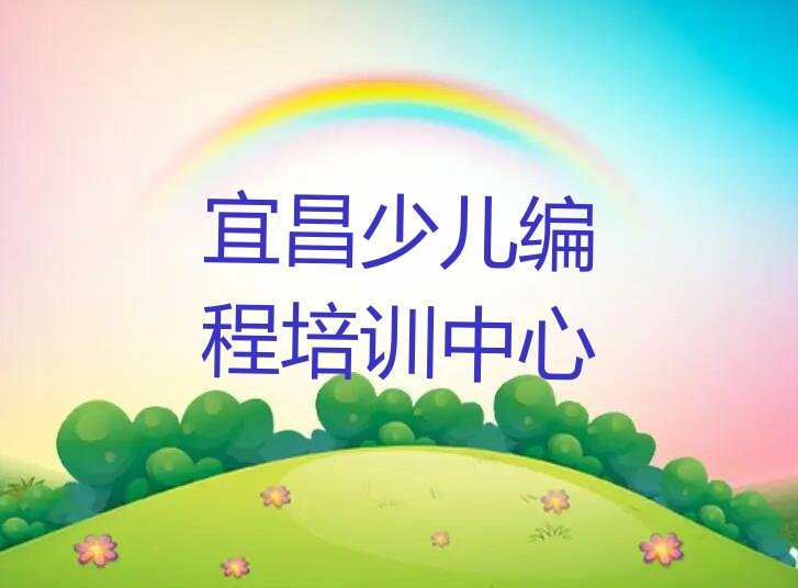十大宜昌人工智能编程培训机构十大排名一览排行榜排行榜