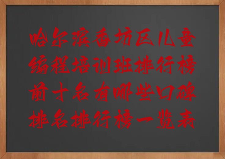 哈尔滨少儿编程培训