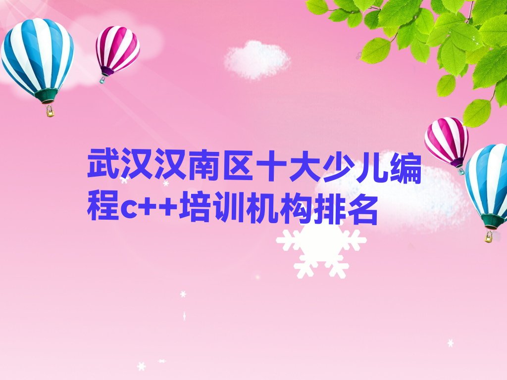 武汉少儿编程培训学校