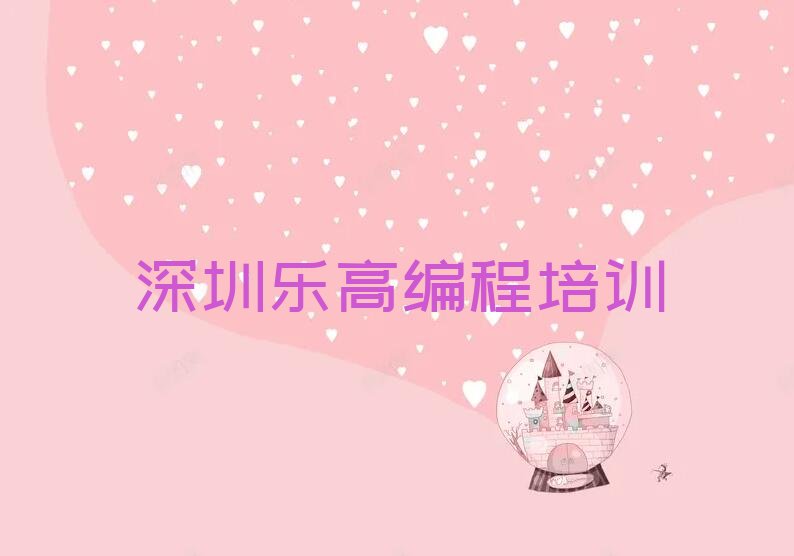 十大2025年深圳燕罗街道童程童美学乐高编程好的学校十大排名一览排行榜排行榜