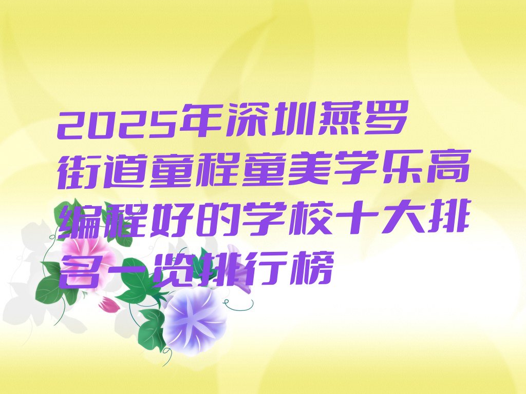 深圳少儿编程培训