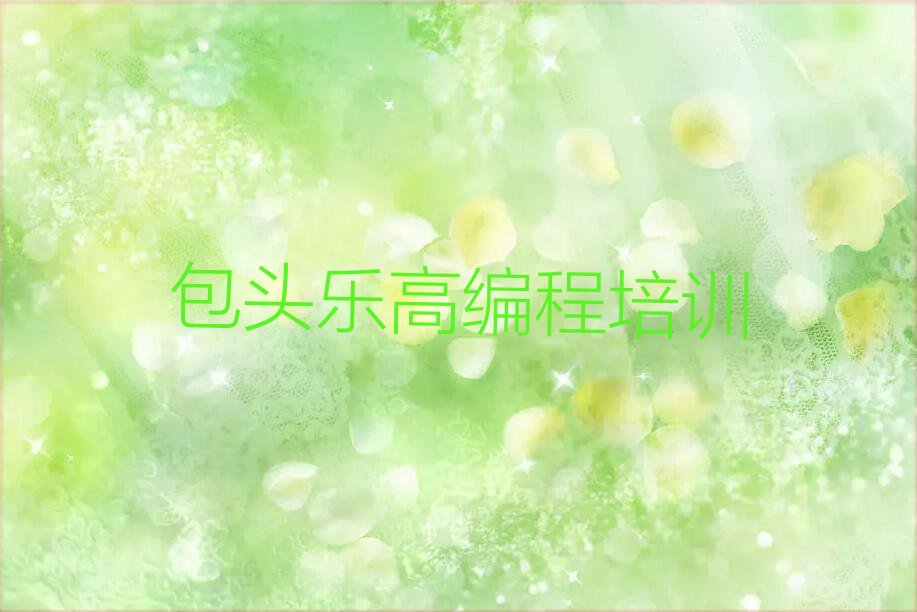 十大包头石拐区比较正规的乐高编程学校排名排行榜