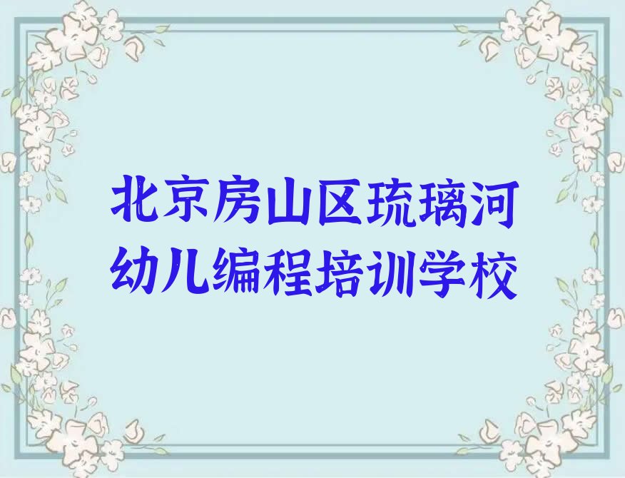 十大北京童程童美在哪学幼儿编程好名单今日一览排行榜排行榜