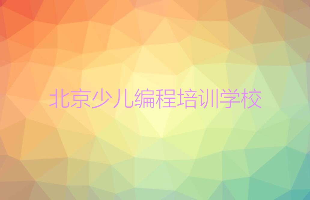 北京少儿编程培训学校