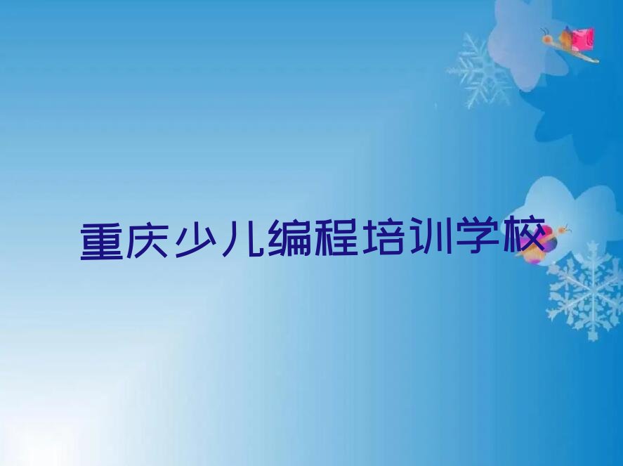 十大重庆武隆区乐高编程培训中心榜单一览推荐排行榜排行榜