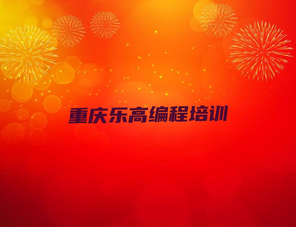 重庆少儿编程培训学校