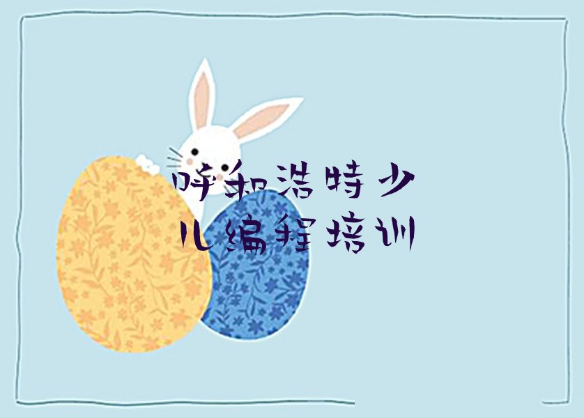 呼和浩特少儿编程培训班