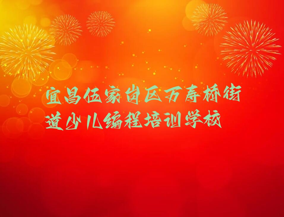 十大宜昌万寿桥街道好点的Python编程人工智能培训机构排行榜