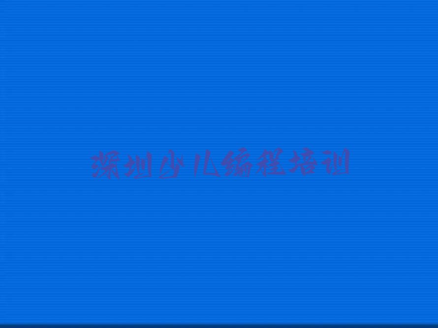 十大2025年深圳培训中学高阶硬件编程排行榜名单公布一览表排行榜