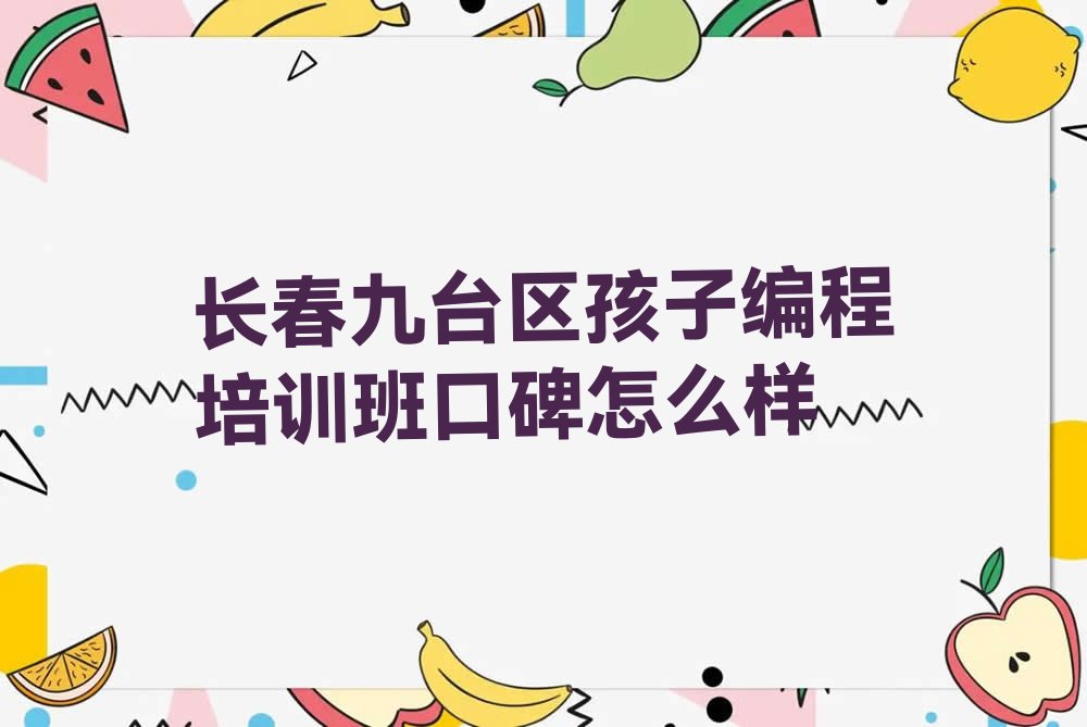 长春少儿编程培训学校