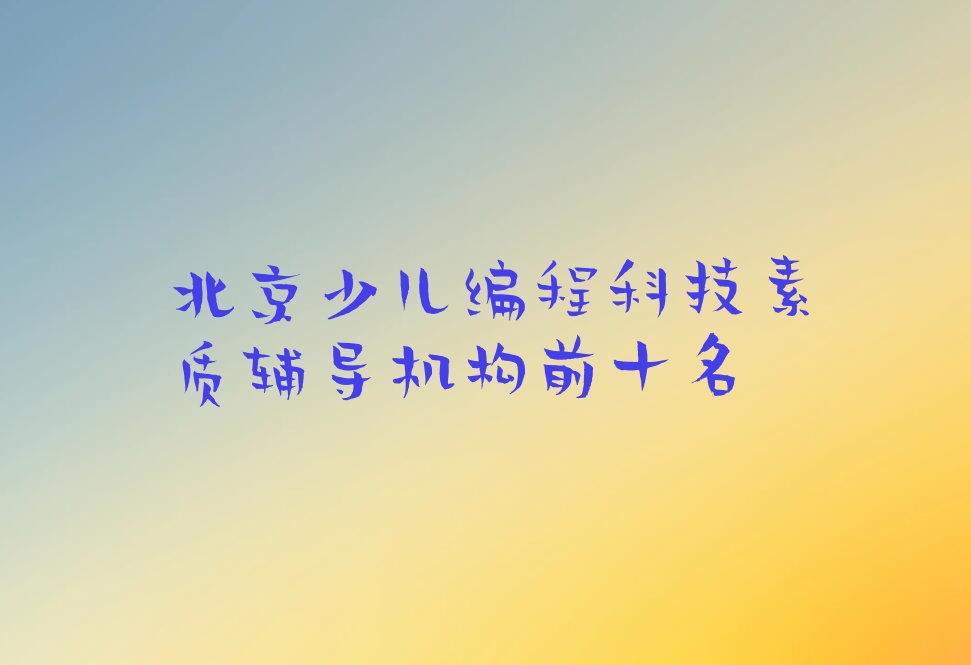 北京延庆区八达岭镇少儿编程培训学校