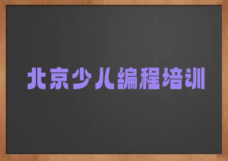 北京延庆区八达岭镇少儿编程培训学校