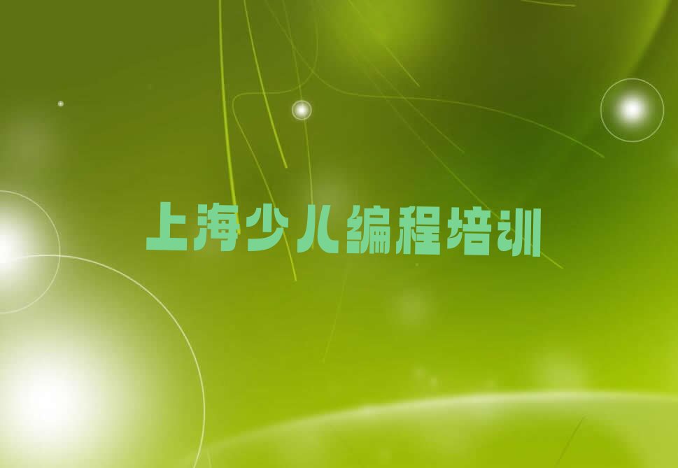 上海少儿编程培训学校