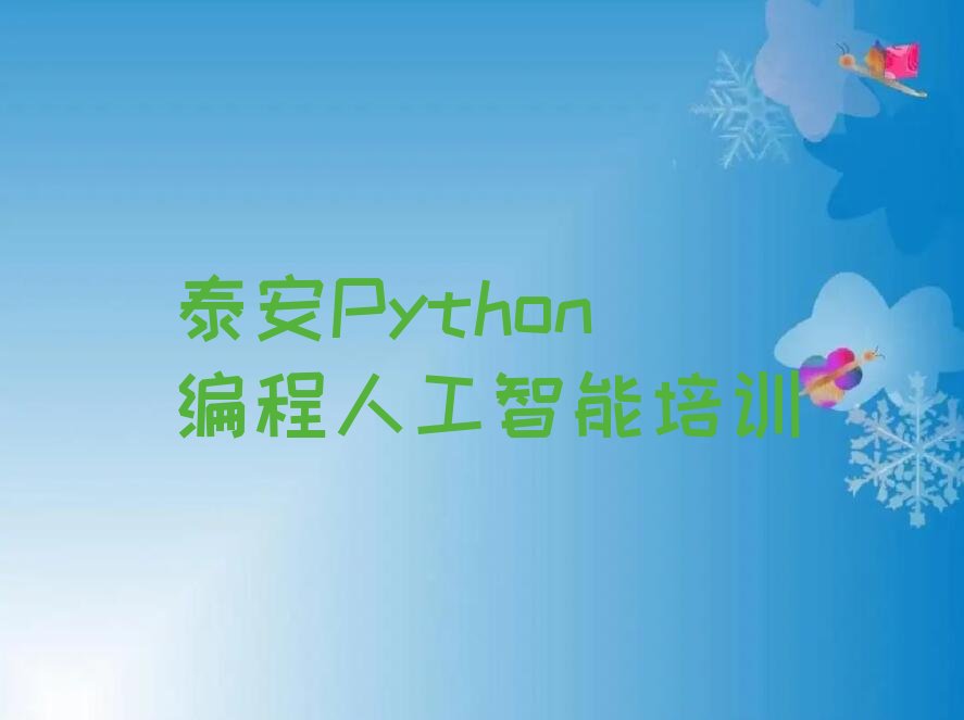 十大泰安岱岳区学Python编程人工智能报班大概多少钱推荐名单公布排名榜排行榜