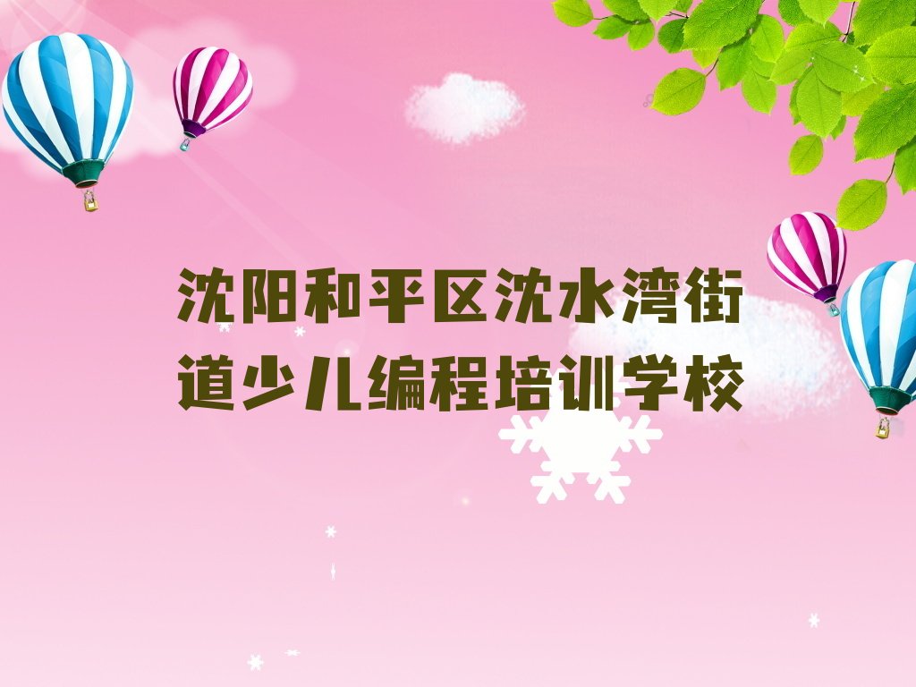 十大沈阳童程童美学少儿编程科技素质哪个学校好排行榜