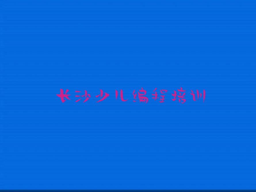 长沙少儿编程培训中心