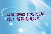 武汉汉南区十大少儿编程c++培训机构排名
