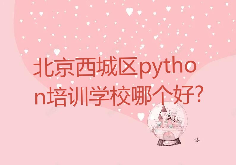 十大北京西城区python培训学校哪个好?排行榜