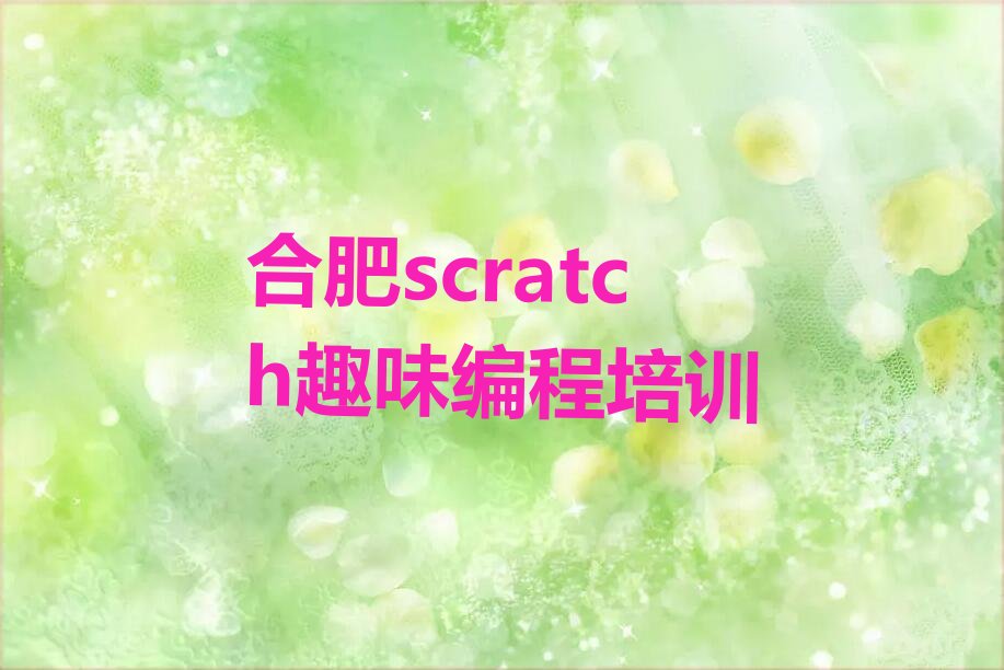 合肥scratch趣味编程培训学校