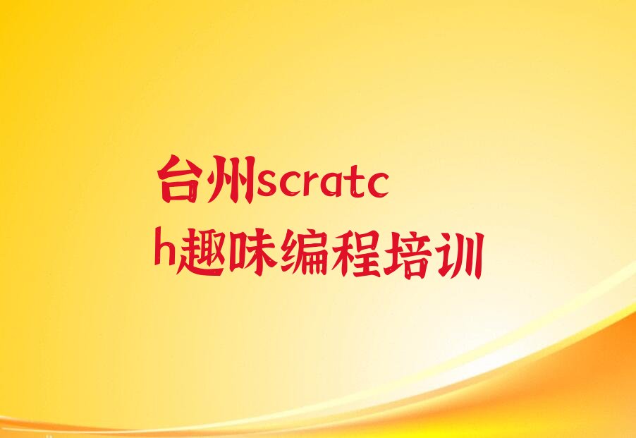 十大台州黄岩区scratch趣味编程培训推荐哪家好一点今日新排名榜一览表排行榜