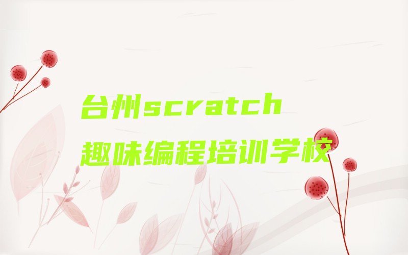 台州scratch趣味编程培训学校