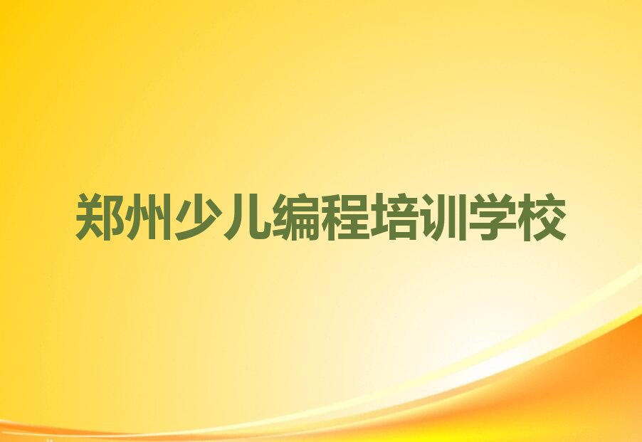 十大郑州正规中学生编程培训学校十大名单榜一览排行榜排行榜