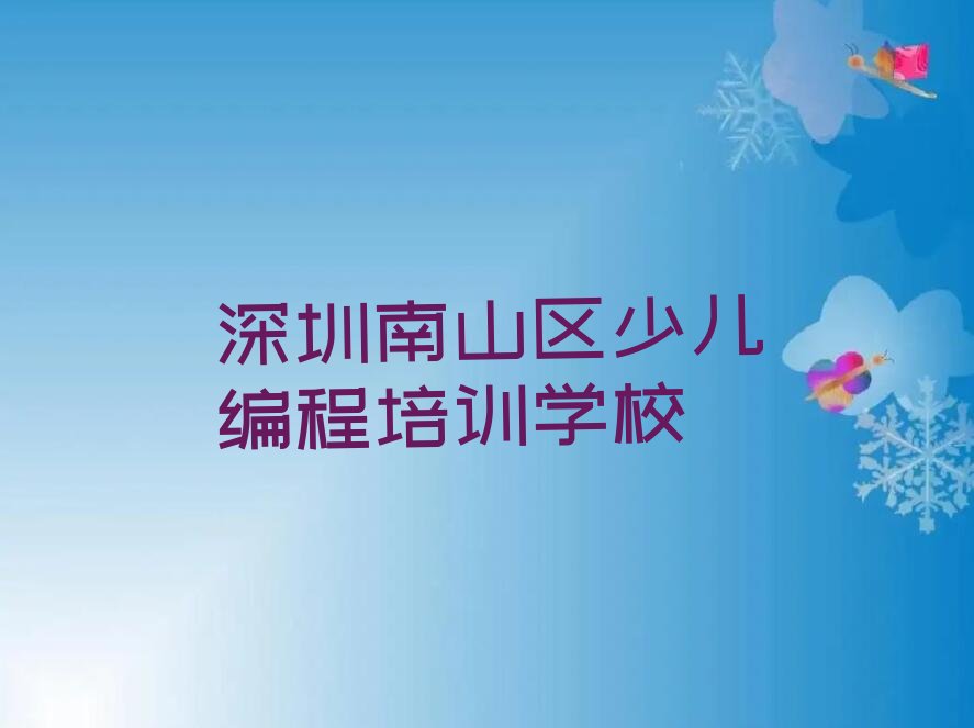 十大国内的学少儿编程品牌有哪些好排行榜名单公布一览表排行榜