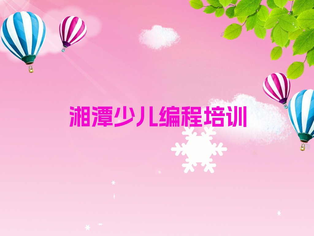 十大2025年湘潭姜畲镇童程童美哪里有学少儿编程十大排名一览排行榜排行榜