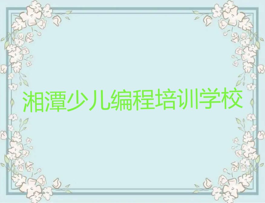 湘潭少儿编程培训学校