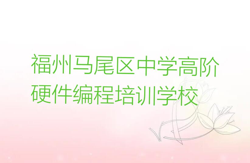十大2025福州那里能学中学高阶硬件编程排名名单一览排行榜排行榜