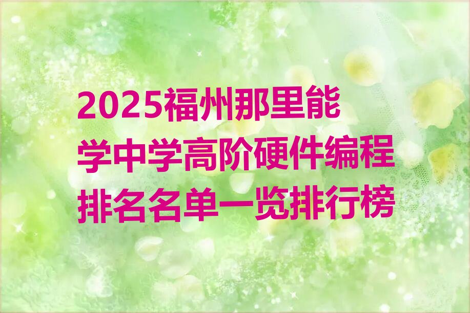 福州马尾区中学高阶硬件编程培训学校
