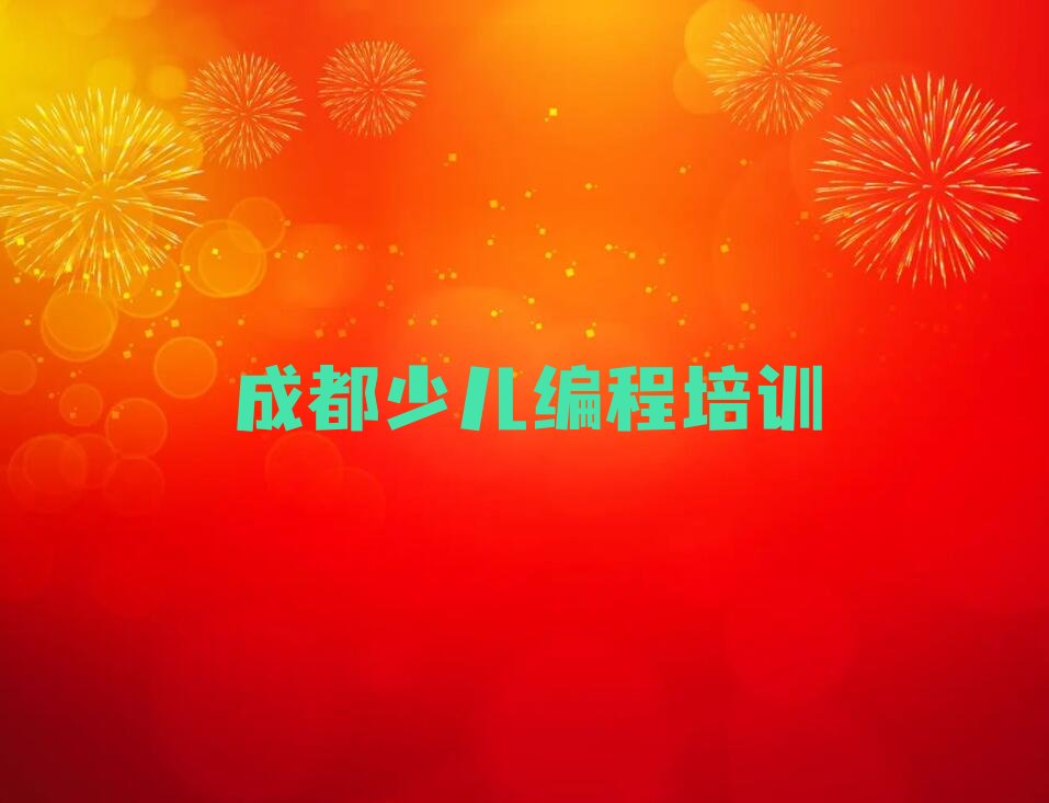 十大成都金牛区NOIP信息学奥赛培训辅导收费标准是多少钱一年名单排行榜新排名一览排行榜
